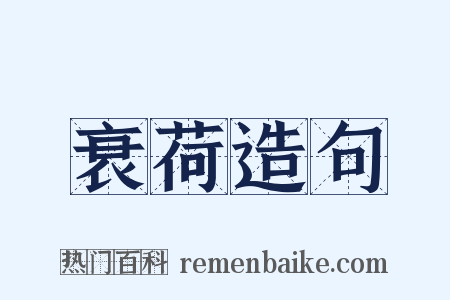 衰荷造句是什么意思的图片
